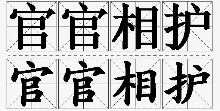 官官相护的意思解释,官官相护造句,官官相护近义词,官官相护反义词,官官相护成语故事/