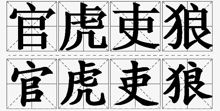 官虎吏狼的意思解释,官虎吏狼造句,官虎吏狼近义词,官虎吏狼反义词,官虎吏狼成语故事/