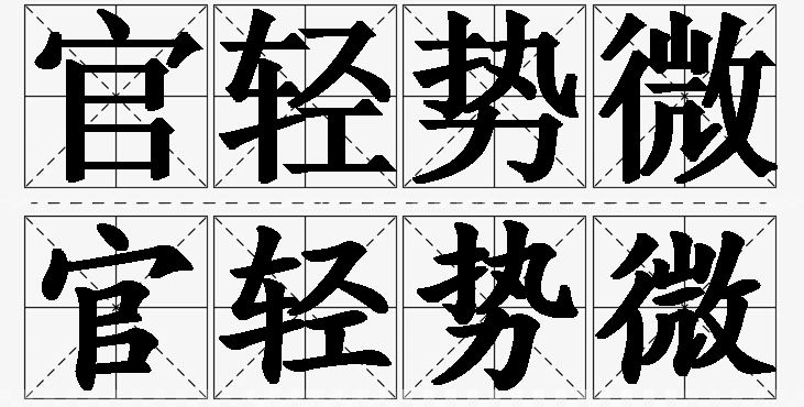 官轻势微的意思解释,官轻势微造句,官轻势微近义词,官轻势微反义词,官轻势微成语故事/