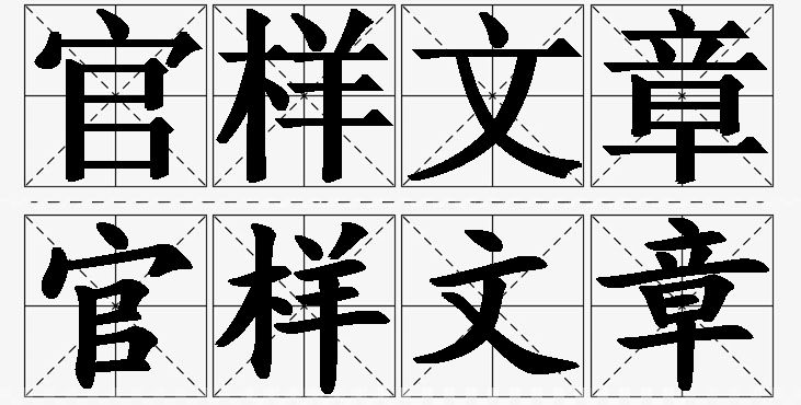 官样文章的意思解释,官样文章造句,官样文章近义词,官样文章反义词,官样文章成语故事/