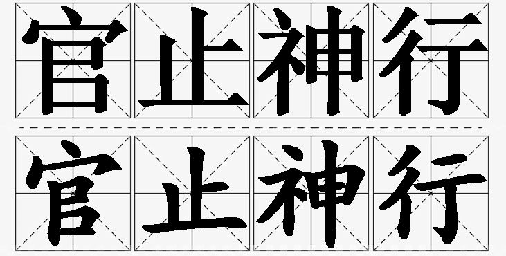 官止神行的意思解释_造句_近义词_反义词_成语故事 官止神行的意思解释,官止神行造句,官止神行近义词,官止神行反义词,官止神行成语故事/