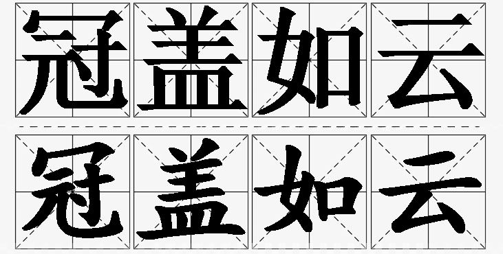 冠盖如云的意思解释,冠盖如云造句,冠盖如云近义词,冠盖如云反义词,冠盖如云成语故事/