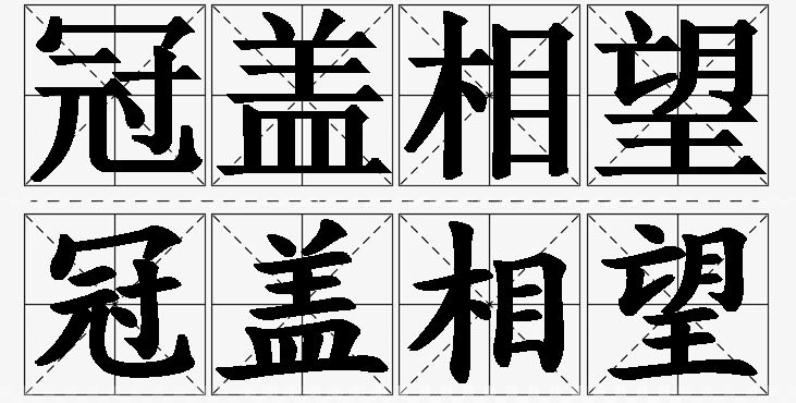 冠盖相望的意思解释_造句_近义词_反义词_成语故事 冠盖相望的意思解释,冠盖相望造句,冠盖相望近义词,冠盖相望反义词,冠盖相望成语故事/