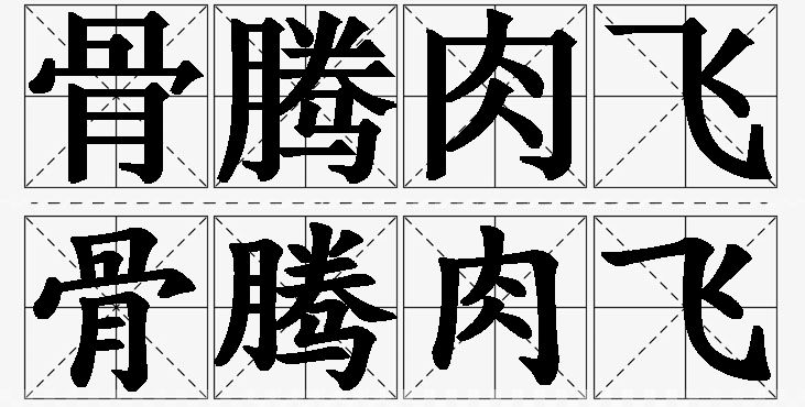 骨腾肉飞的意思解释_造句_近义词_反义词_成语故事 骨腾肉飞的意思解释,骨腾肉飞造句,骨腾肉飞近义词,骨腾肉飞反义词,骨腾肉飞成语故事/
