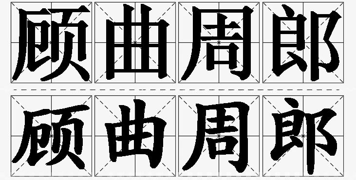 顾曲周郎的意思解释_造句_近义词_反义词_成语故事 顾曲周郎的意思解释,顾曲周郎造句,顾曲周郎近义词,顾曲周郎反义词,顾曲周郎成语故事/