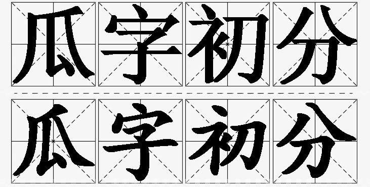 瓜字初分的意思解释,瓜字初分造句,瓜字初分近义词,瓜字初分反义词,瓜字初分成语故事/