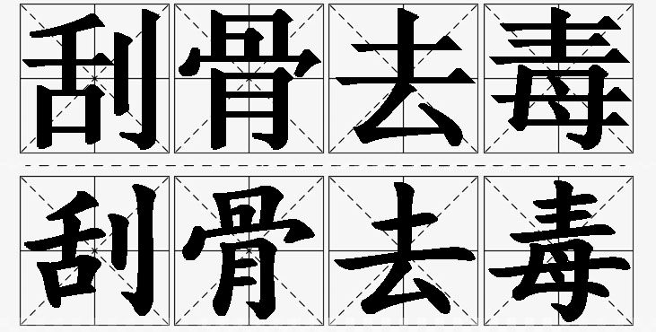 刮骨去毒的意思解释_造句_近义词_反义词_成语故事 刮骨去毒的意思解释,刮骨去毒造句,刮骨去毒近义词,刮骨去毒反义词,刮骨去毒成语故事/