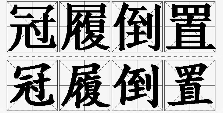 冠履倒置的意思解释,冠履倒置造句,冠履倒置近义词,冠履倒置反义词,冠履倒置成语故事/