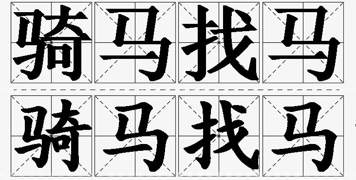 骑马找马的意思解释,骑马找马造句,骑马找马近义词,骑马找马反义词,骑马找马成语故事