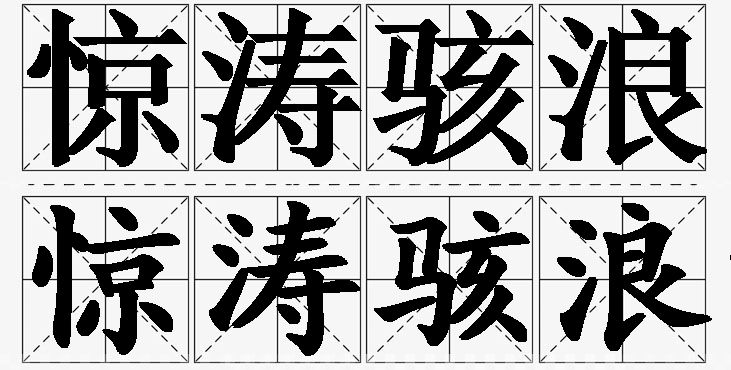 惊涛骇浪的意思解释_造句_近义词_反义词_成语故事 惊涛骇浪的意思解释,惊涛骇浪造句,惊涛骇浪近义词,惊涛骇浪反义词,惊涛骇浪成语故事