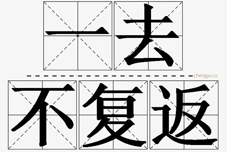 一去不复返,一去不复返的意思解释,一去不复返造句,一去不复返近义词,一去不复返反义词,一去不复返成语故事