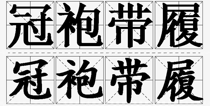 冠袍带履的意思解释,冠袍带履造句,冠袍带履近义词,冠袍带履反义词,冠袍带履成语故事/