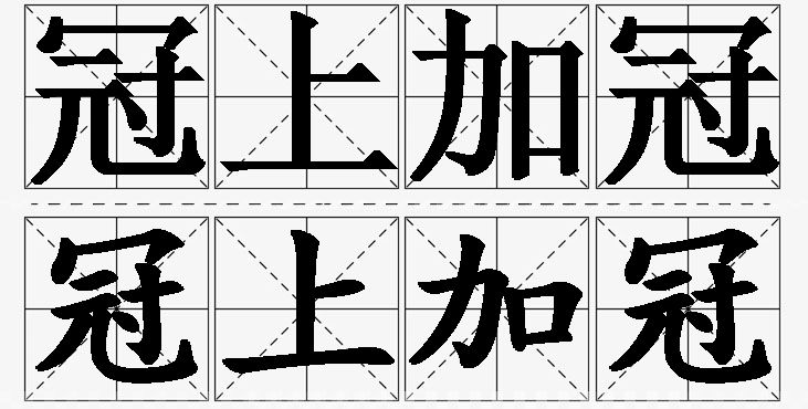 冠上加冠的意思解释,冠上加冠造句,冠上加冠近义词,冠上加冠反义词,冠上加冠成语故事/