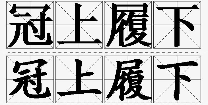 冠上履下的意思解释_造句_近义词_反义词_成语故事 冠上履下的意思解释,冠上履下造句,冠上履下近义词,冠上履下反义词,冠上履下成语故事/