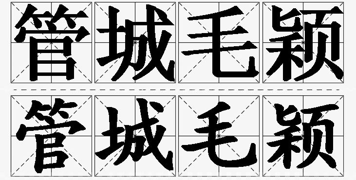 管城毛颖的意思解释_造句_近义词_反义词_成语故事 管城毛颖的意思解释,管城毛颖造句,管城毛颖近义词,管城毛颖反义词,管城毛颖成语故事/