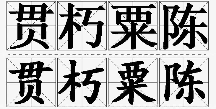 贯朽粟陈的意思解释,贯朽粟陈造句,贯朽粟陈近义词,贯朽粟陈反义词,贯朽粟陈成语故事/