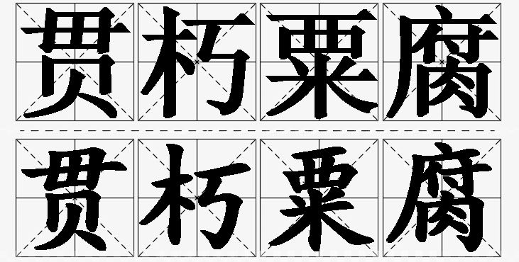 贯朽粟腐的意思解释_造句_近义词_反义词_成语故事 贯朽粟腐的意思解释,贯朽粟腐造句,贯朽粟腐近义词,贯朽粟腐反义词,贯朽粟腐成语故事/
