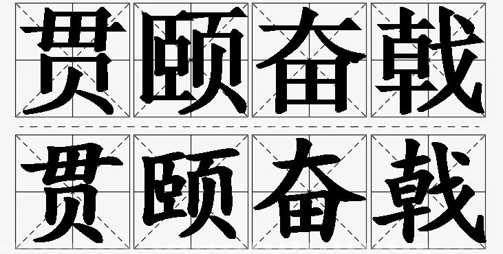 贯颐奋戟的意思解释_造句_近义词_反义词_成语故事 贯颐奋戟的意思解释,贯颐奋戟造句,贯颐奋戟近义词,贯颐奋戟反义词,贯颐奋戟成语故事/