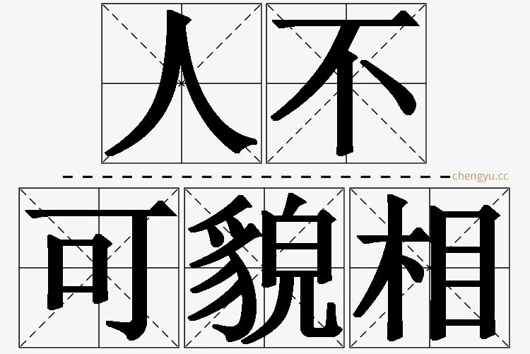 人不可貌相的意思解释_造句_近义词_反义词_成语故事 人不可貌相,人不可貌相的意思解释,人不可貌相造句,人不可貌相近义词,人不可貌相反义词,人不可貌相成语故事