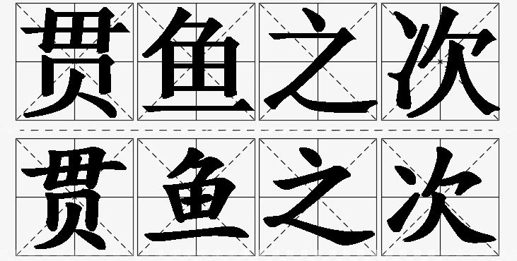 贯鱼之次的意思解释_造句_近义词_反义词_成语故事 贯鱼之次的意思解释,贯鱼之次造句,贯鱼之次近义词,贯鱼之次反义词,贯鱼之次成语故事/