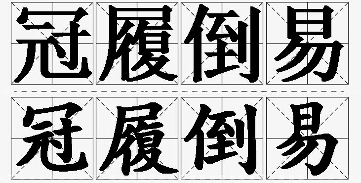冠履倒易的意思解释,冠履倒易造句,冠履倒易近义词,冠履倒易反义词,冠履倒易成语故事/