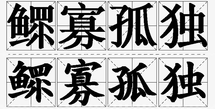 鳏寡孤独的意思解释_造句_近义词_反义词_成语故事 鳏寡孤独的意思解释,鳏寡孤独造句,鳏寡孤独近义词,鳏寡孤独反义词,鳏寡孤独成语故事/