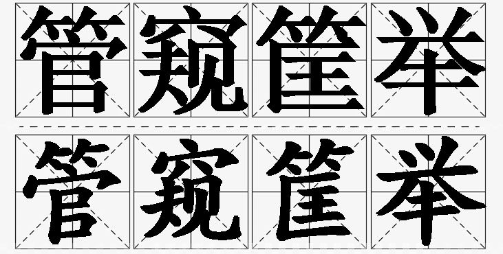 管窥筐举的意思解释,管窥筐举造句,管窥筐举近义词,管窥筐举反义词,管窥筐举成语故事/