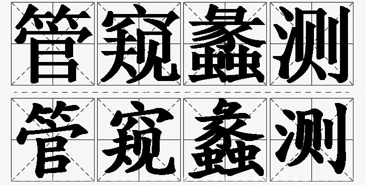 管窥蠡测的意思解释,管窥蠡测造句,管窥蠡测近义词,管窥蠡测反义词,管窥蠡测成语故事/