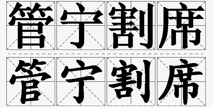 管宁割席的意思解释,管宁割席造句,管宁割席近义词,管宁割席反义词,管宁割席成语故事/