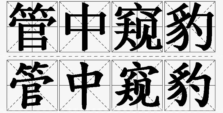 管中窥豹的意思解释_造句_近义词_反义词_成语故事 管中窥豹的意思解释,管中窥豹造句,管中窥豹近义词,管中窥豹反义词,管中窥豹成语故事/