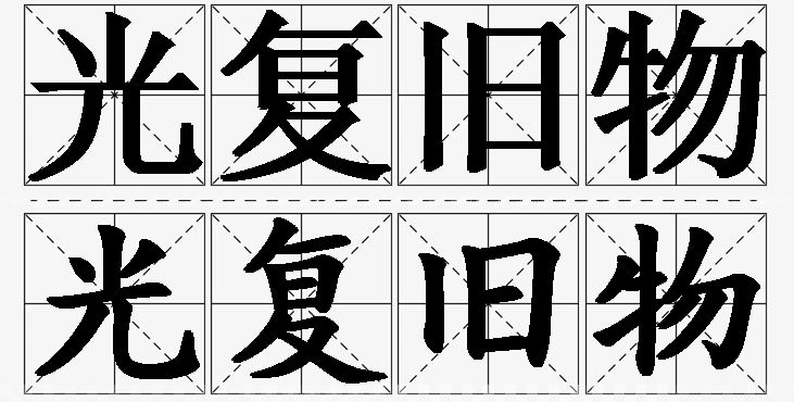 光复旧物的意思解释_造句_近义词_反义词_成语故事 光复旧物的意思解释,光复旧物造句,光复旧物近义词,光复旧物反义词,光复旧物成语故事/