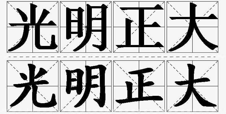 光明正大的意思解释,光明正大造句,光明正大近义词,光明正大反义词,光明正大成语故事/