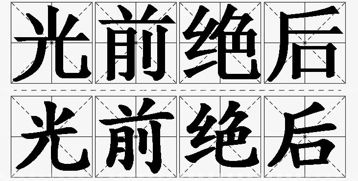 光前绝后的意思解释,光前绝后造句,光前绝后近义词,光前绝后反义词,光前绝后成语故事/