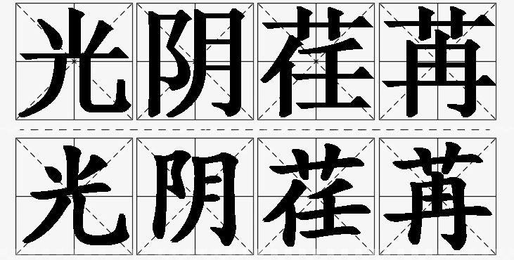 光阴荏苒的意思解释_造句_近义词_反义词_成语故事 光阴荏苒的意思解释,光阴荏苒造句,光阴荏苒近义词,光阴荏苒反义词,光阴荏苒成语故事/