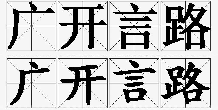 广开言路的意思解释_造句_近义词_反义词_成语故事 广开言路的意思解释,广开言路造句,广开言路近义词,广开言路反义词,广开言路成语故事/