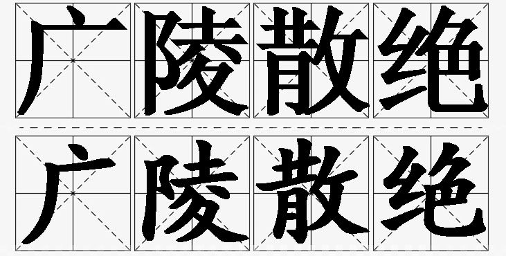 广陵散绝的意思解释,广陵散绝造句,广陵散绝近义词,广陵散绝反义词,广陵散绝成语故事/