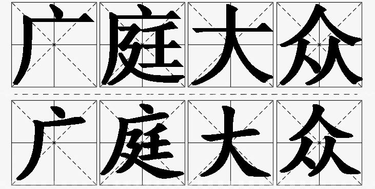 广庭大众的意思解释_造句_近义词_反义词_成语故事 广庭大众的意思解释,广庭大众造句,广庭大众近义词,广庭大众反义词,广庭大众成语故事/