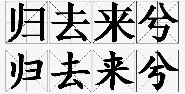 归去来兮的意思解释_造句_近义词_反义词_成语故事 归去来兮的意思解释,归去来兮造句,归去来兮近义词,归去来兮反义词,归去来兮成语故事/