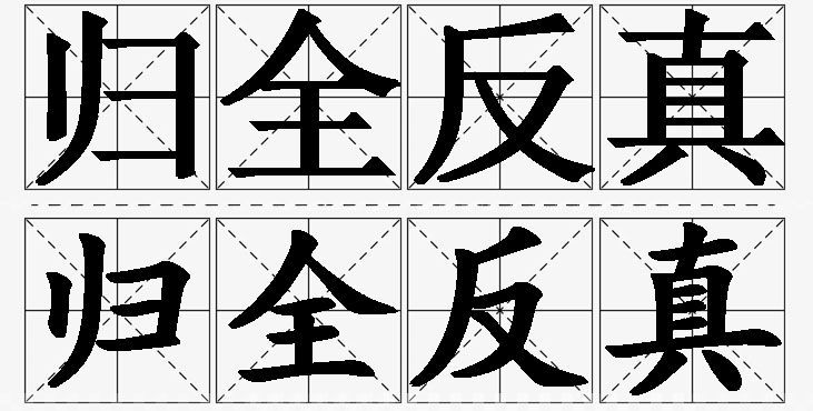 归全反真的意思解释,归全反真造句,归全反真近义词,归全反真反义词,归全反真成语故事/