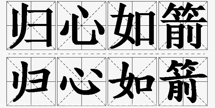 归心如箭的意思解释,归心如箭造句,归心如箭近义词,归心如箭反义词,归心如箭成语故事/