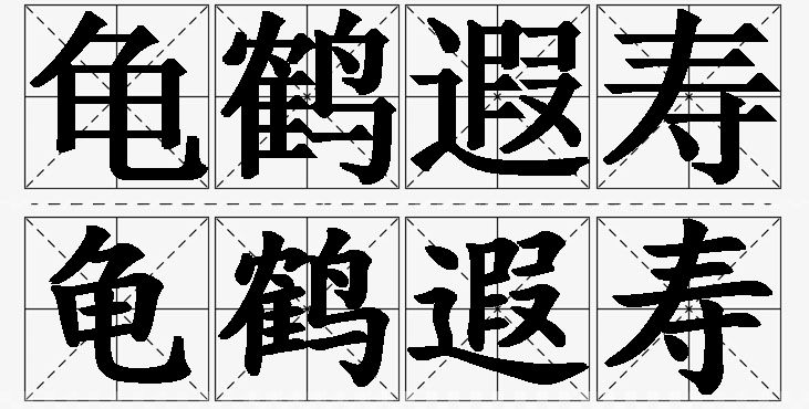 龟鹤遐寿的意思解释,龟鹤遐寿造句,龟鹤遐寿近义词,龟鹤遐寿反义词,龟鹤遐寿成语故事/