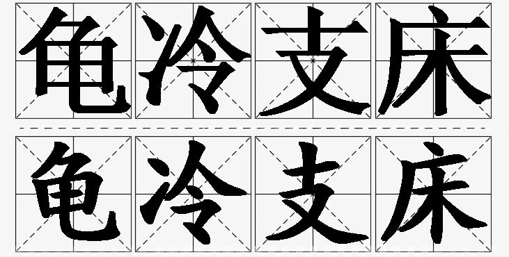 龟冷支床的意思解释_造句_近义词_反义词_成语故事 龟冷支床的意思解释,龟冷支床造句,龟冷支床近义词,龟冷支床反义词,龟冷支床成语故事/