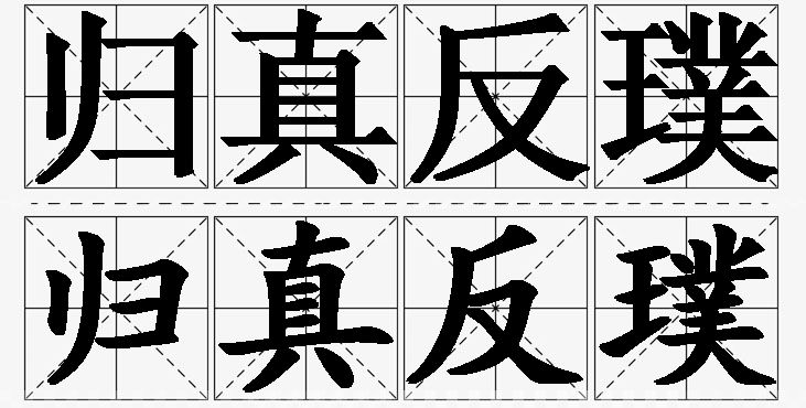 归真反璞的意思解释,归真反璞造句,归真反璞近义词,归真反璞反义词,归真反璞成语故事/