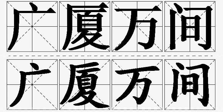 广厦万间的意思解释_造句_近义词_反义词_成语故事 广厦万间的意思解释,广厦万间造句,广厦万间近义词,广厦万间反义词,广厦万间成语故事/