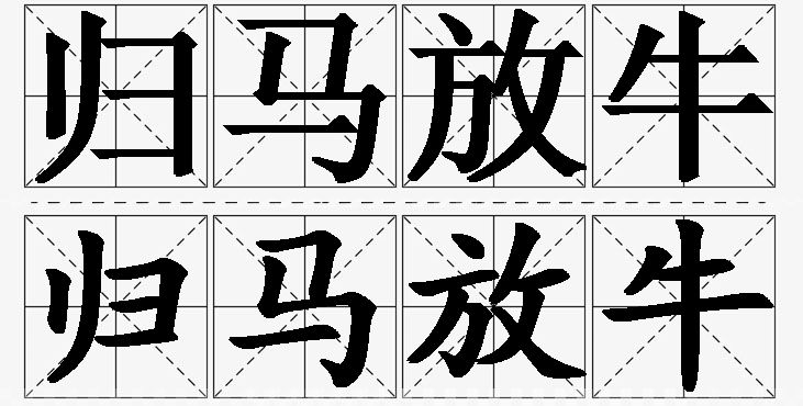 归马放牛的意思解释,归马放牛造句,归马放牛近义词,归马放牛反义词,归马放牛成语故事/