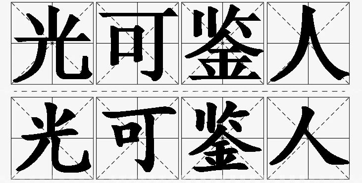 光可鉴人的意思解释_造句_近义词_反义词_成语故事 光可鉴人的意思解释,光可鉴人造句,光可鉴人近义词,光可鉴人反义词,光可鉴人成语故事/