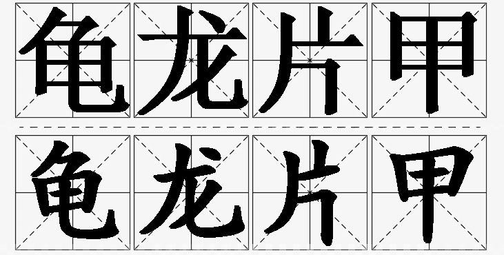 龟龙片甲的意思解释_造句_近义词_反义词_成语故事 龟龙片甲的意思解释,龟龙片甲造句,龟龙片甲近义词,龟龙片甲反义词,龟龙片甲成语故事/