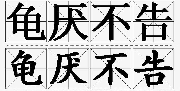 龟厌不告的意思解释_造句_近义词_反义词_成语故事 龟厌不告的意思解释,龟厌不告造句,龟厌不告近义词,龟厌不告反义词,龟厌不告成语故事/