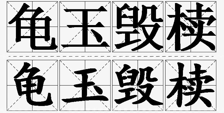 龟玉毁椟的意思解释,龟玉毁椟造句,龟玉毁椟近义词,龟玉毁椟反义词,龟玉毁椟成语故事/