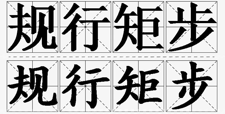 规行矩步的意思解释_造句_近义词_反义词_成语故事 规行矩步的意思解释,规行矩步造句,规行矩步近义词,规行矩步反义词,规行矩步成语故事/